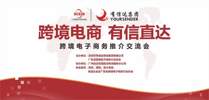 有信達物流集團跨境電子商務(wù)推介交流會