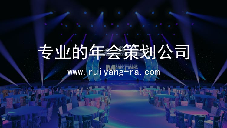 專業的年會策劃公司 給你一場有創意又高