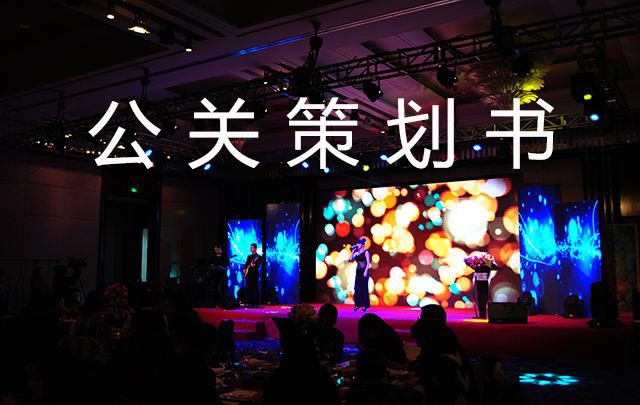 標(biāo)準(zhǔn)公關(guān)策劃書(shū)應(yīng)該包含的4個(gè)重要內(nèi)容