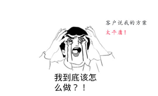 你的策劃方案為什么被客戶說平庸？怎么辦？