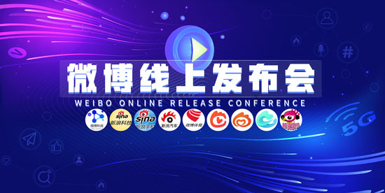 微博推出“線上發(fā)布會(huì)”