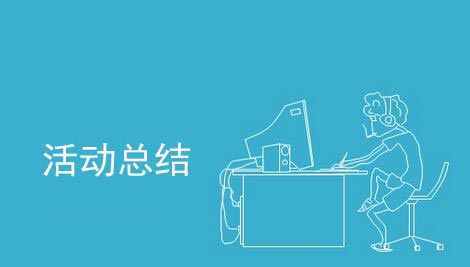 活動結(jié)束后怎么做活動總結(jié)?