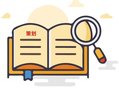 為什么說(shuō)策劃很重要？